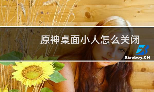 原神桌面小人怎么关闭