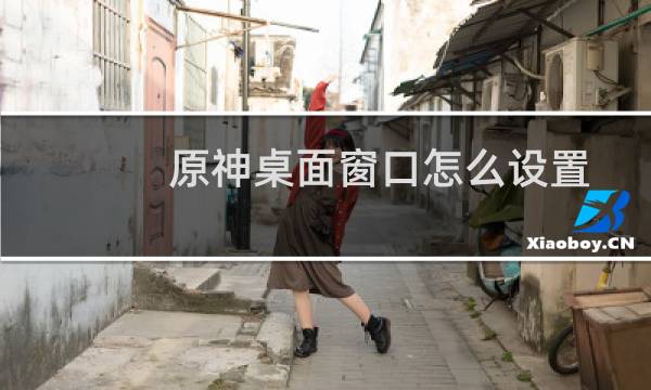 原神桌面窗口怎么设置