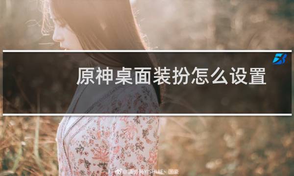 原神桌面装扮怎么设置