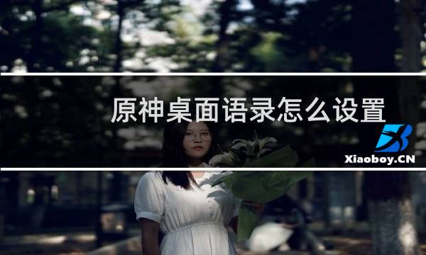 原神桌面语录怎么设置