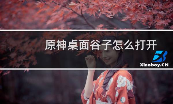 原神桌面谷子怎么打开