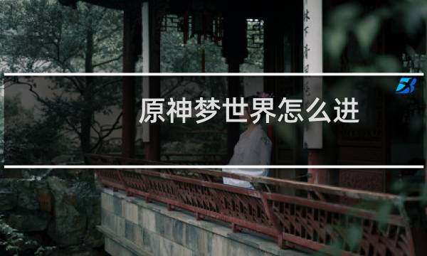 原神梦世界怎么进