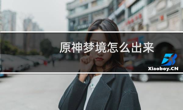 原神梦境怎么出来