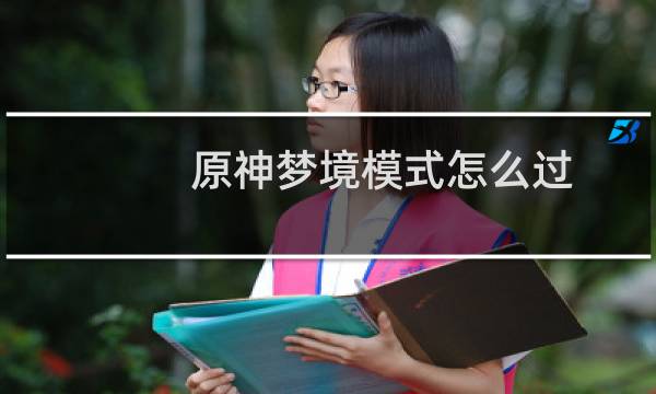 原神梦境模式怎么过