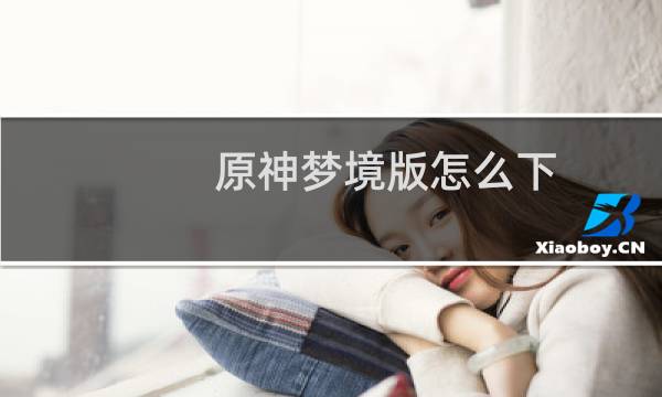 原神梦境版怎么下