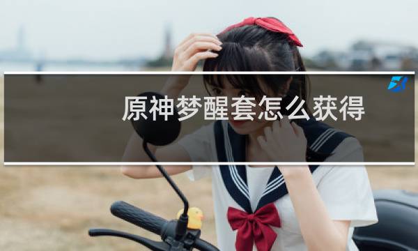 原神梦醒套怎么获得
