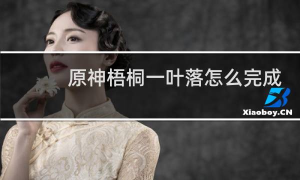 原神梧桐一叶落怎么完成