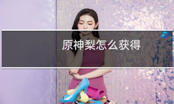 原神梨怎么获得