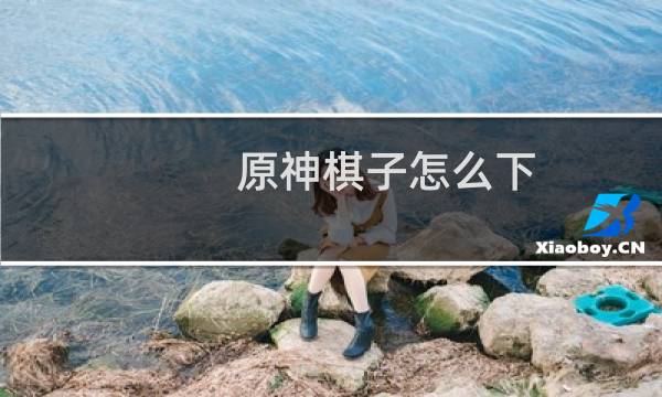 原神棋子怎么下