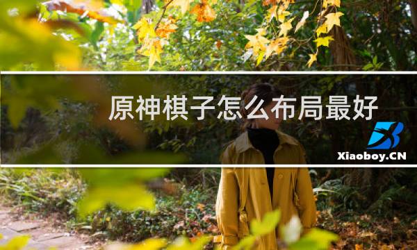 原神棋子怎么布局最好