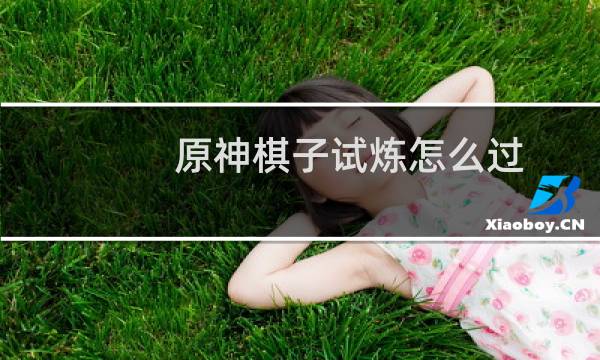 原神棋子试炼怎么过