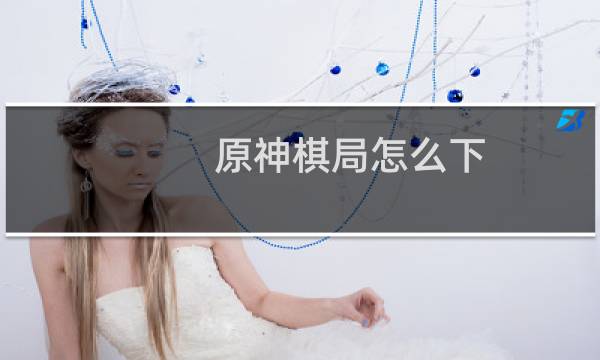 原神棋局怎么下