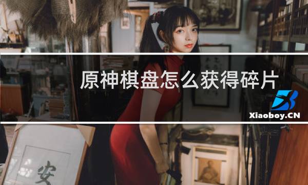 原神棋盘怎么获得碎片
