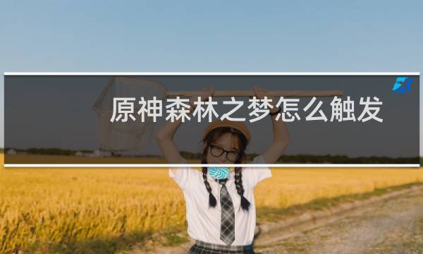 原神森林之梦怎么触发
