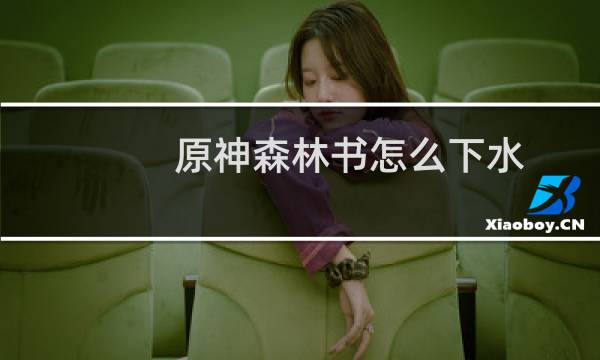 原神森林书怎么下水