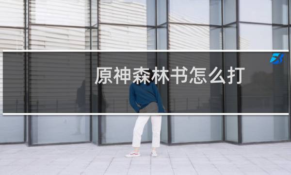 原神森林书怎么打