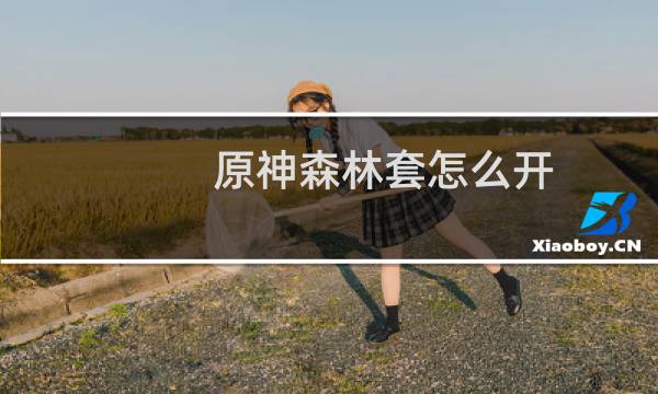 原神森林套怎么开