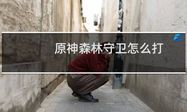 原神森林守卫怎么打