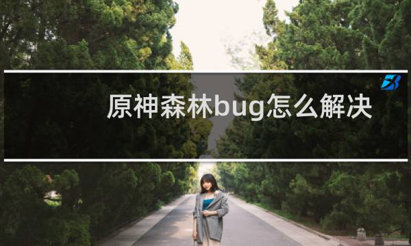 原神森林bug怎么解决