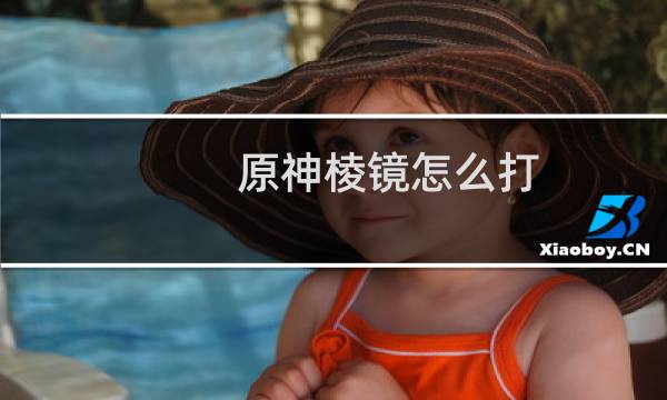 原神棱镜怎么打