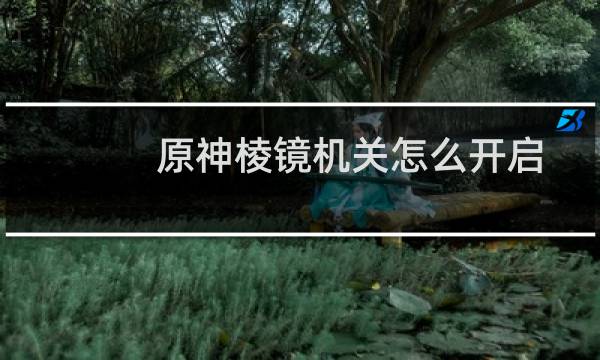 原神棱镜机关怎么开启