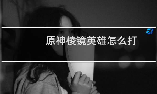 原神棱镜英雄怎么打