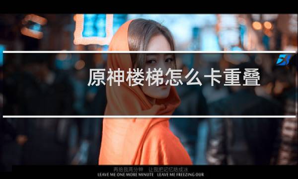 原神楼梯怎么卡重叠