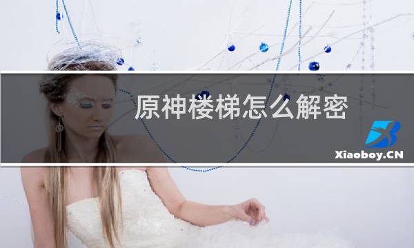 原神楼梯怎么解密