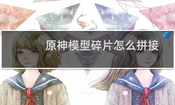 原神模型碎片怎么拼接