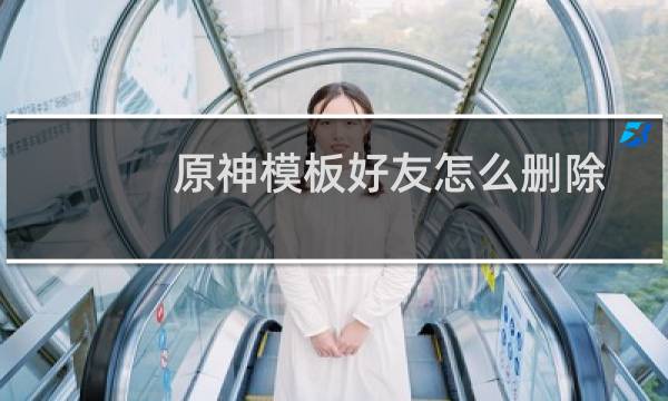 原神模板好友怎么删除