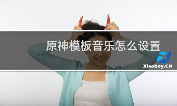 原神模板音乐怎么设置