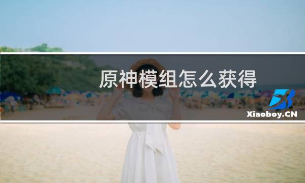 原神模组怎么获得