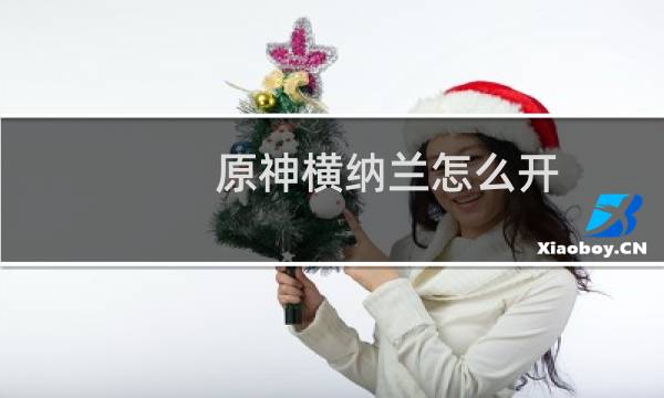 原神横纳兰怎么开