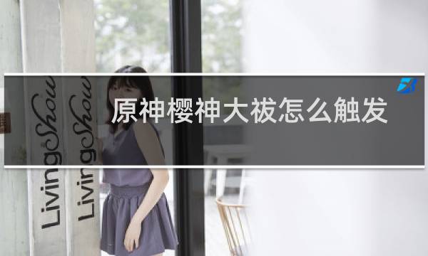 原神樱神大祓怎么触发
