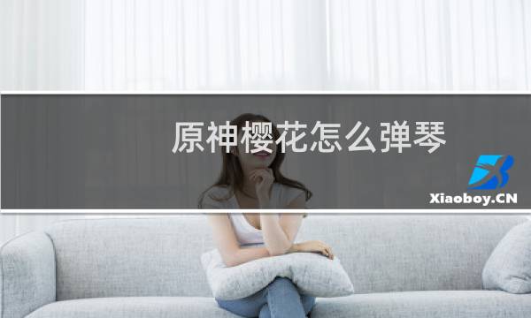 原神樱花怎么弹琴