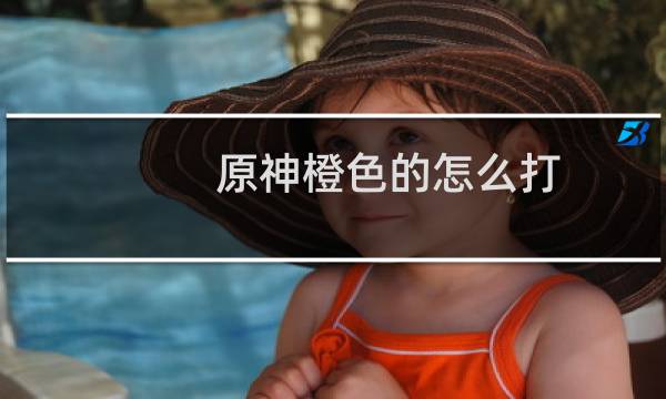原神橙色的怎么打