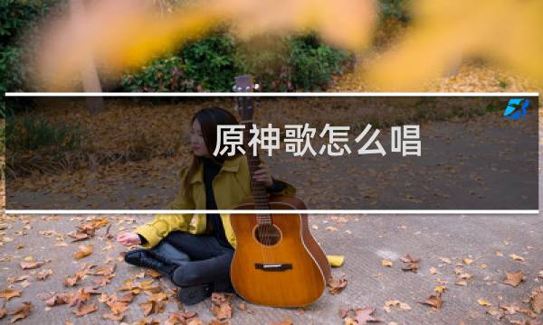 原神歌怎么唱