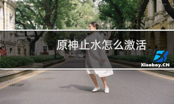 原神止水怎么激活