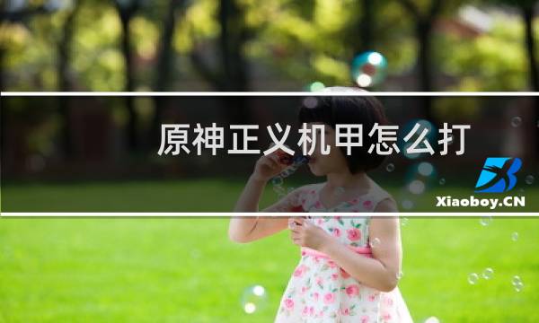 原神正义机甲怎么打