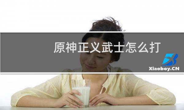 原神正义武士怎么打