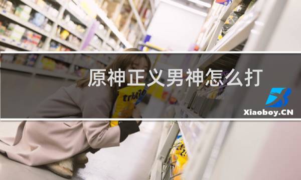 原神正义男神怎么打