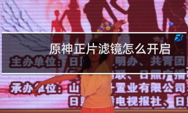 原神正片滤镜怎么开启