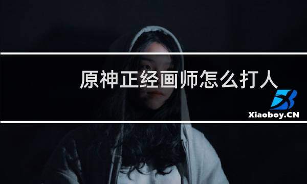 原神正经画师怎么打人