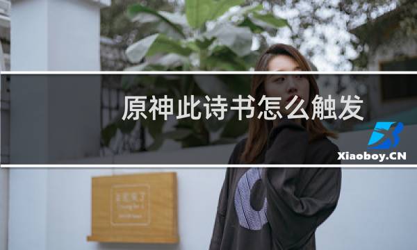 原神此诗书怎么触发