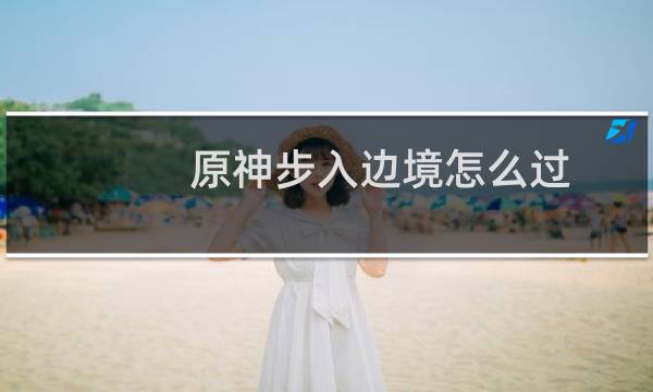 原神步入边境怎么过