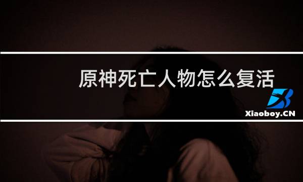 原神死亡人物怎么复活