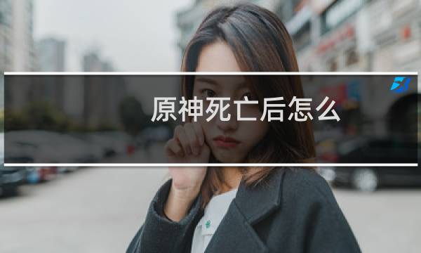 原神死亡后怎么