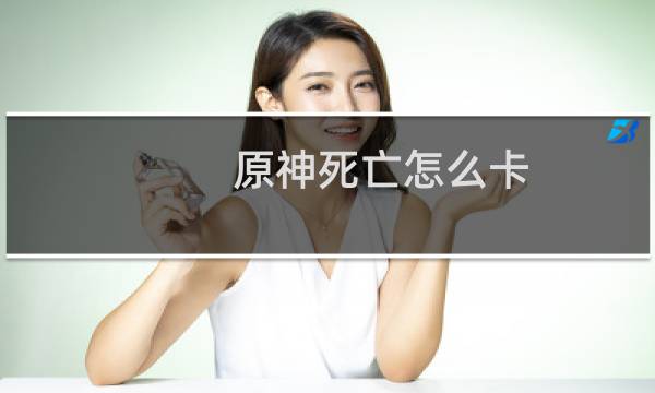 原神死亡怎么卡
