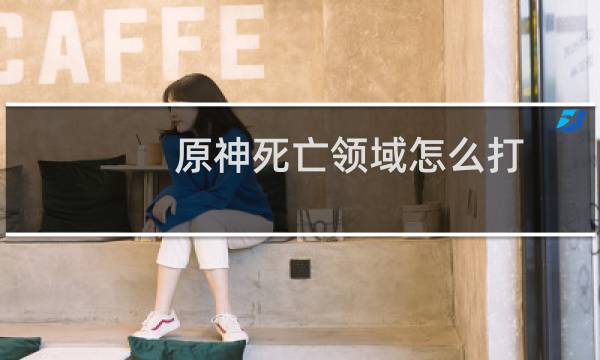 原神死亡领域怎么打