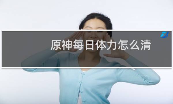 原神每日体力怎么清
